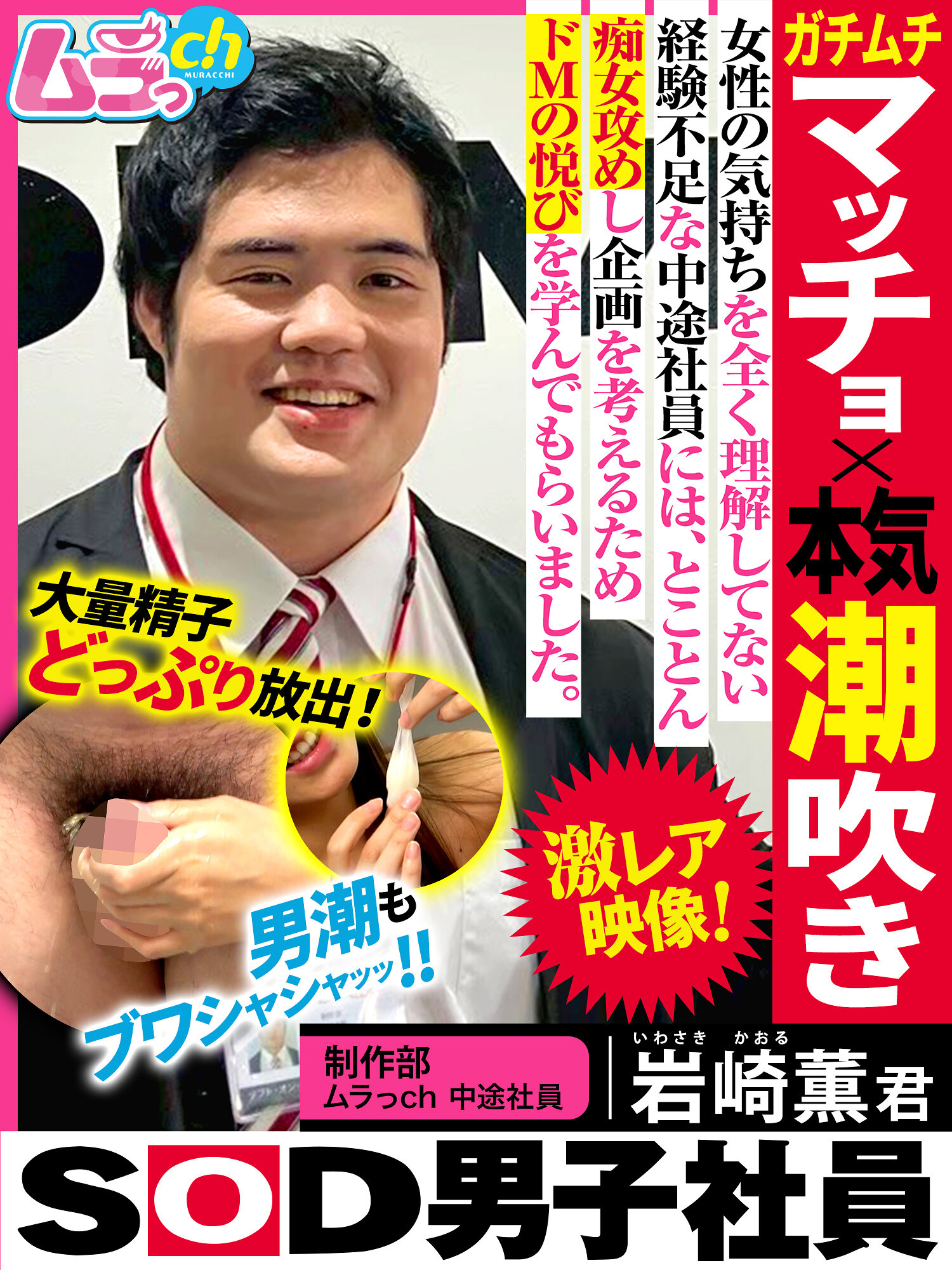 SOD男子社員 制作部 ムラっch中途社員 岩崎薫君 ガチムチマッチョ×本気潮吹き 女性の気持ちをを全く理解してない経験不足な中途社員には、とことん痴女攻めし企画を考えるためドMの悦びを学んでもらいました