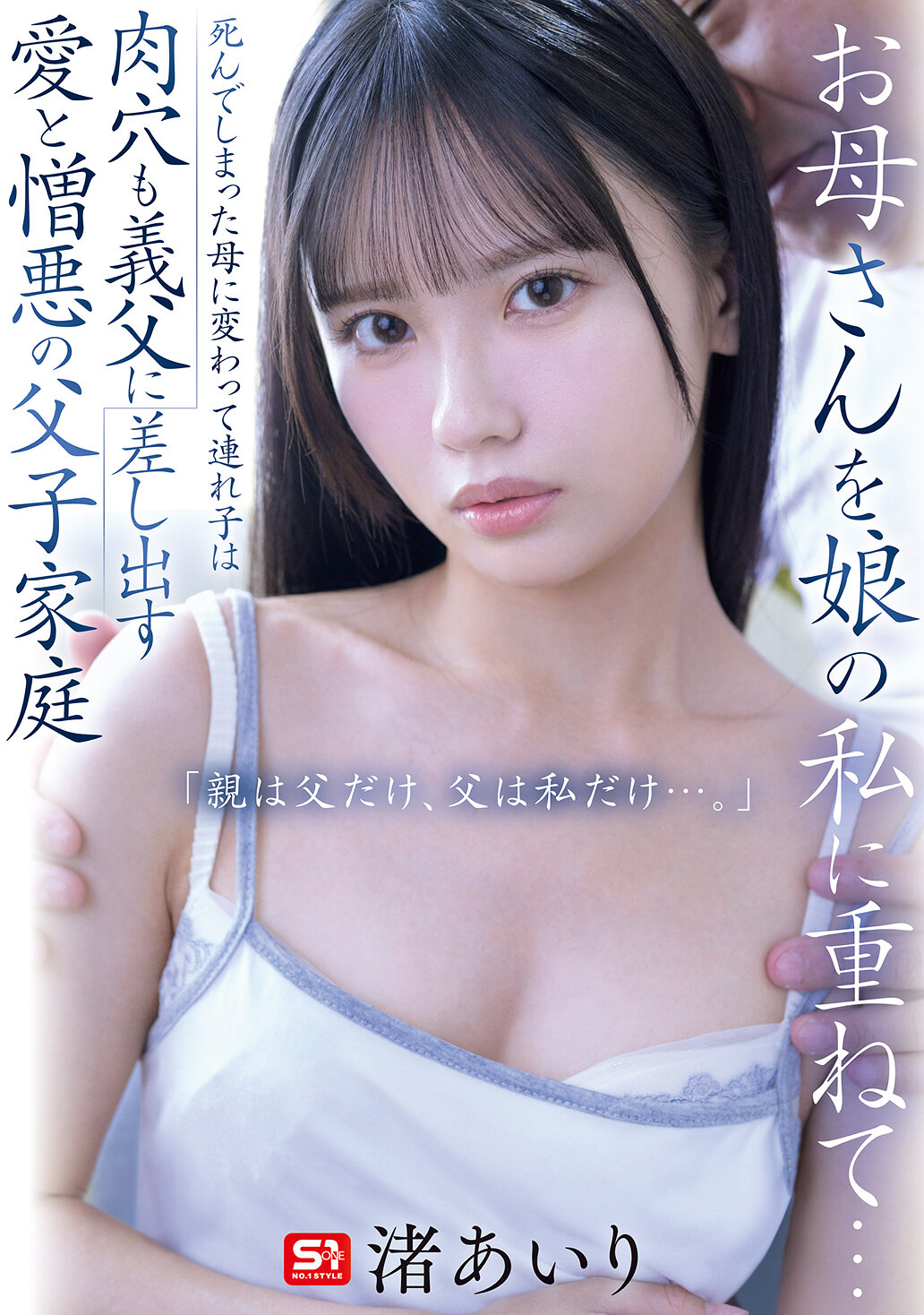 お母さんを娘の私に重ねて…死んでしまった母に変わって連れ子は肉穴も義父に差し出す 愛と憎悪の父子家庭 「親は父だけ、父は私だけ…。」 渚あいり