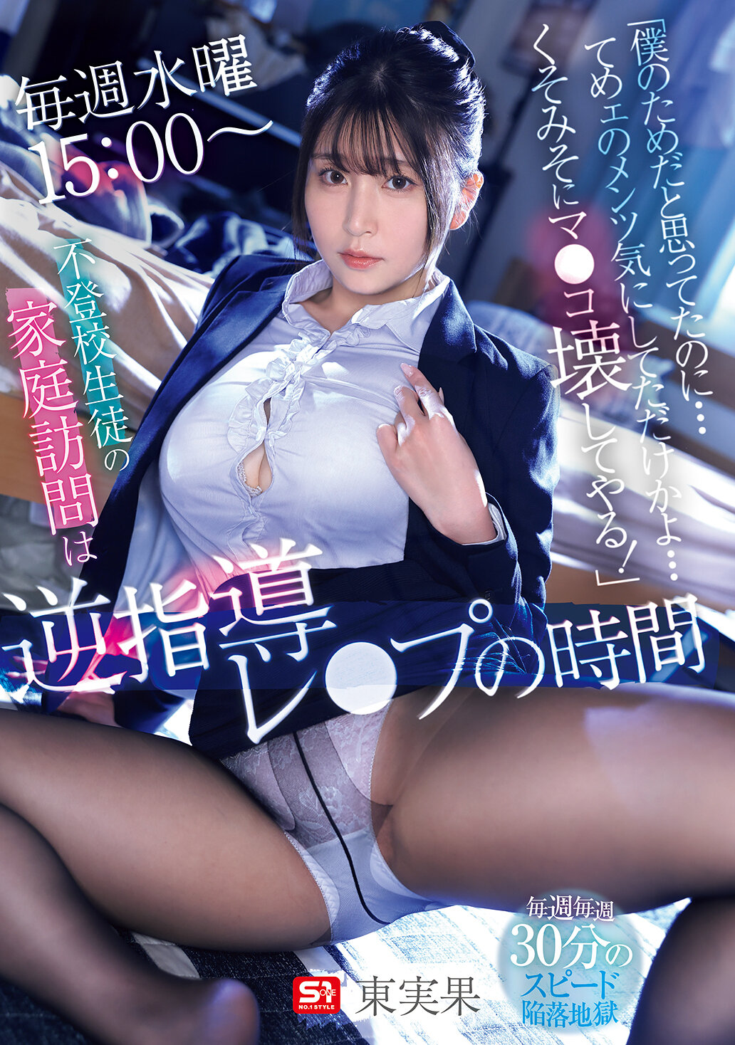 「僕のためだと思ってたのに…てめェのメンツ気にしてただけかよ…くそみそにマ●コ壊してやる！」 毎週水曜15:00～ 不登校生徒の家庭訪問は逆指導レ●プの時間 東実果