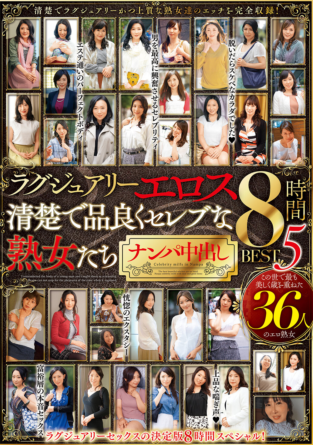 ラグジュアリーエロス 清楚で品良くセレブな熟女たち ナンパ中出し36人8時間BEST5