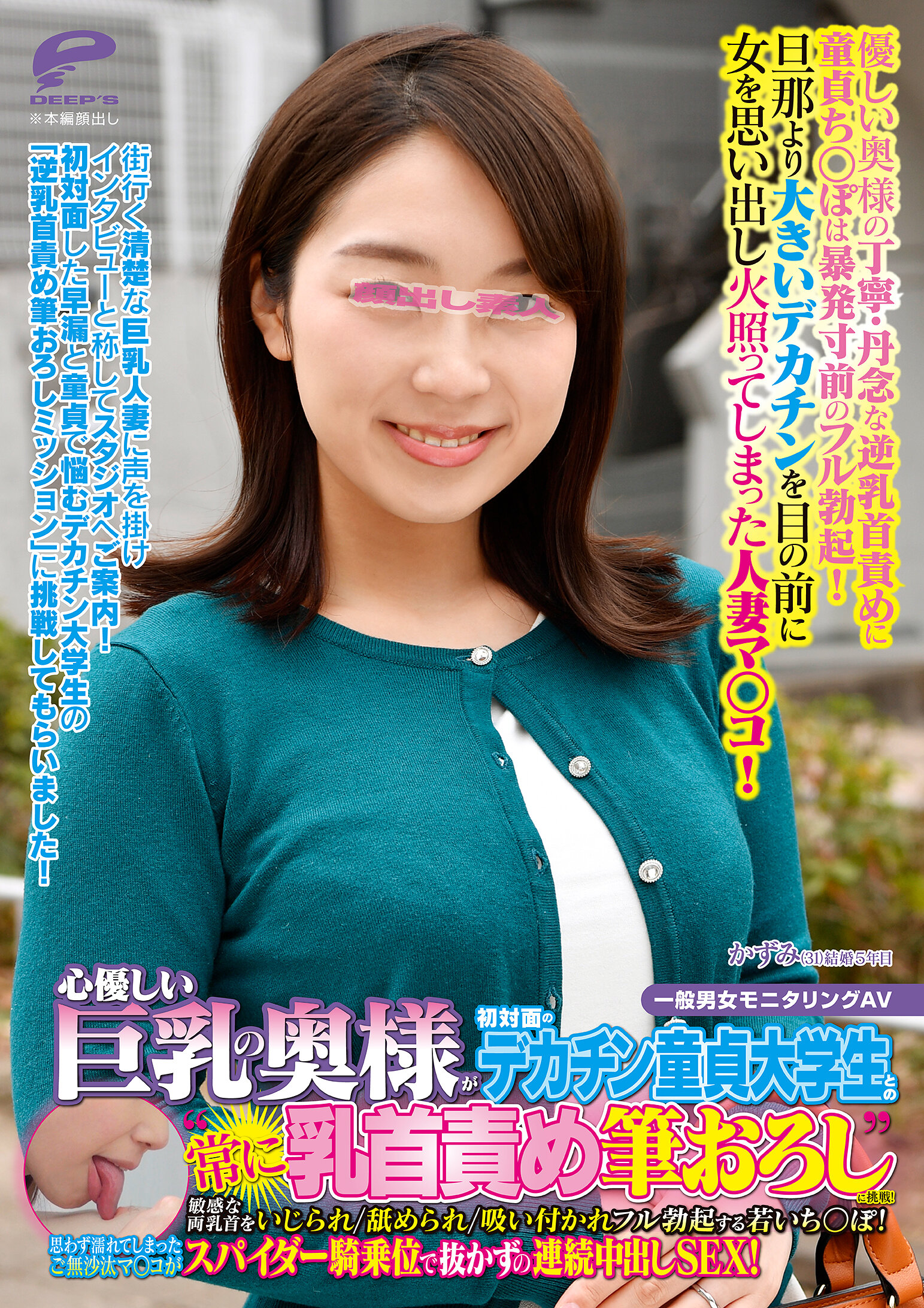 心優しい巨乳の奥様が初対面のデカチン童貞大学生との‘常に乳首責め筆おろし’に挑戦！敏感な両乳首をいじられ/舐められ/吸い付かれフル勃起する若いち○ぽ！思わず濡れてしまったご無沙汰マ○コがスパイダー騎乗位で抜かずの連続中出しSEX！かずみ
