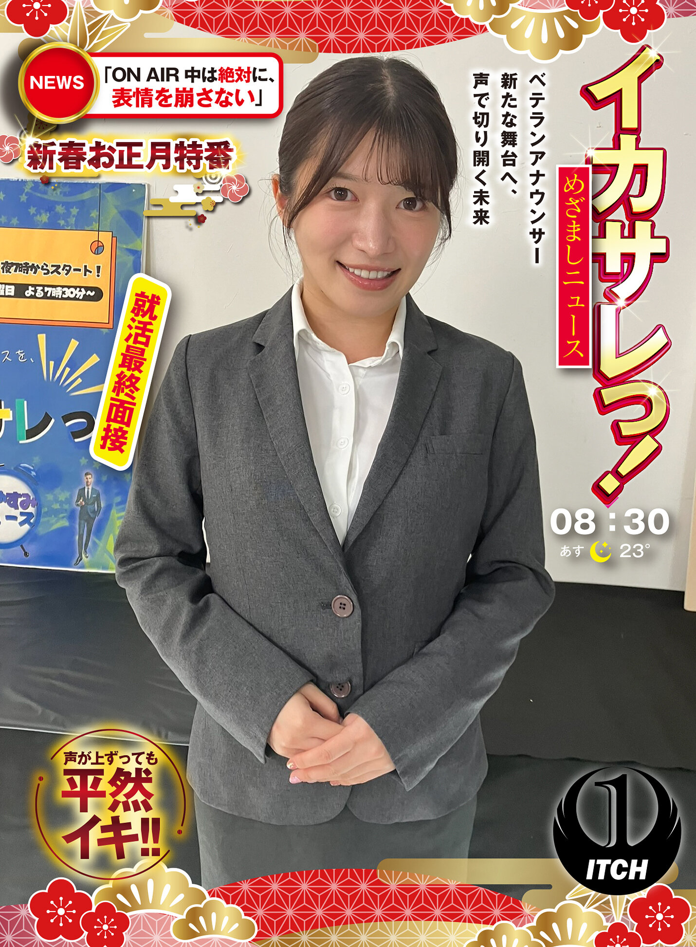 イカサレっ！めざましニュース「ON AIR中は絶対に、表情を崩さない」新春お正月特番 ベテランアナウンサー新たな舞台へ、声で切り開く未来 就活最終面接