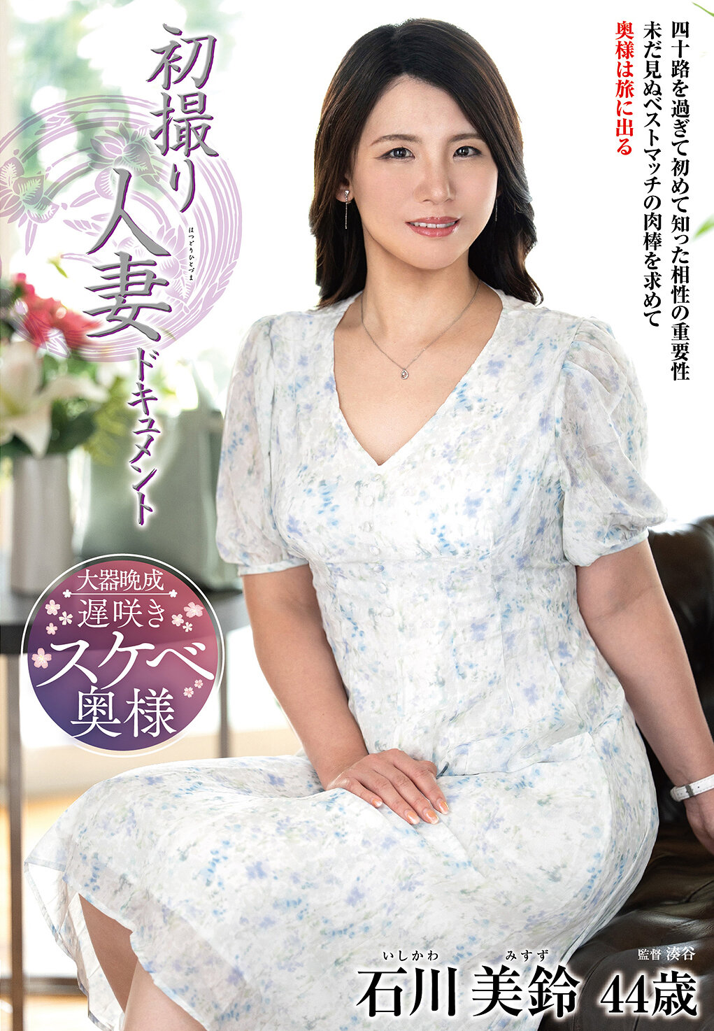 初撮り人妻ドキュメント 石川美鈴