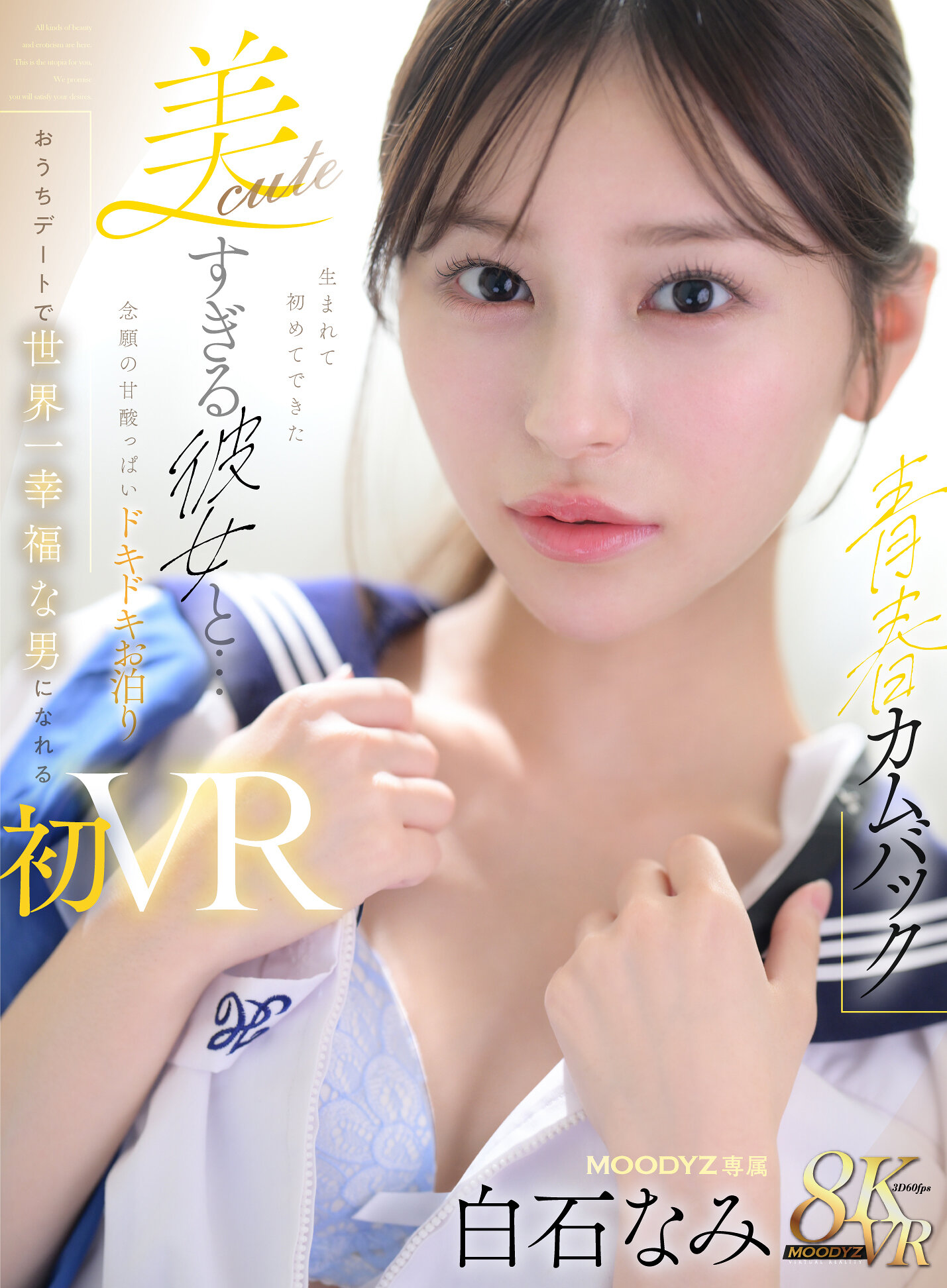 【VR】【青春カムバック】 生まれて初めてできた美cuteすぎる彼女と…念願の甘酸っぱいドキドキお泊りおうちデートで世界一幸福な男になれる初VRセックス 白石なみ