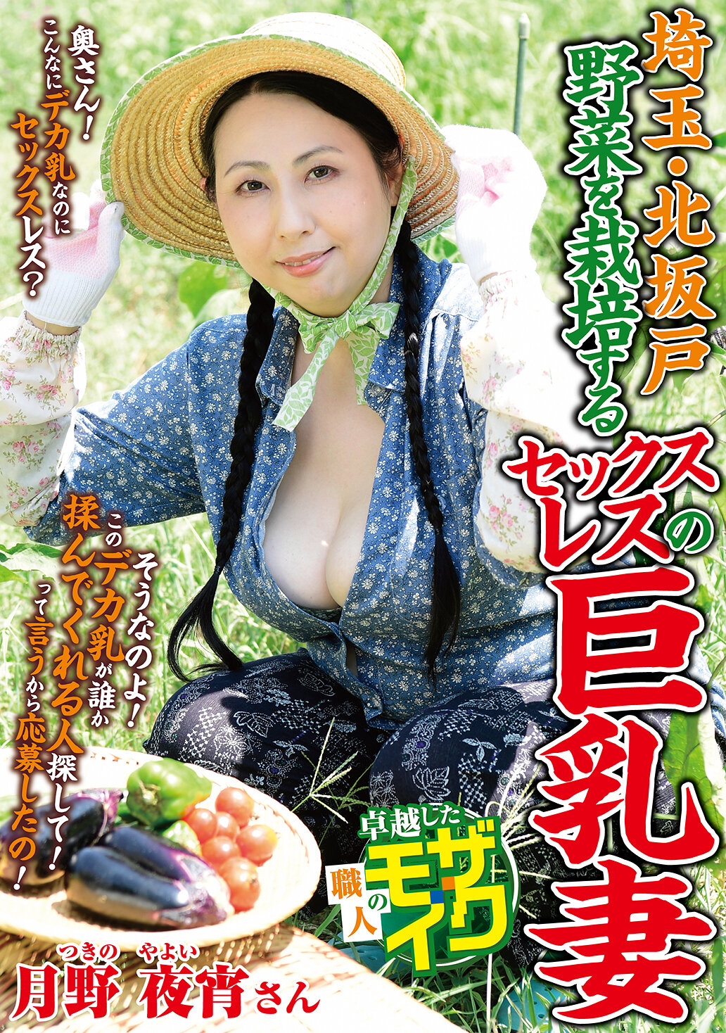 埼玉・北坂戸 野菜を栽培するセックスレスの巨乳妻 月野夜宵