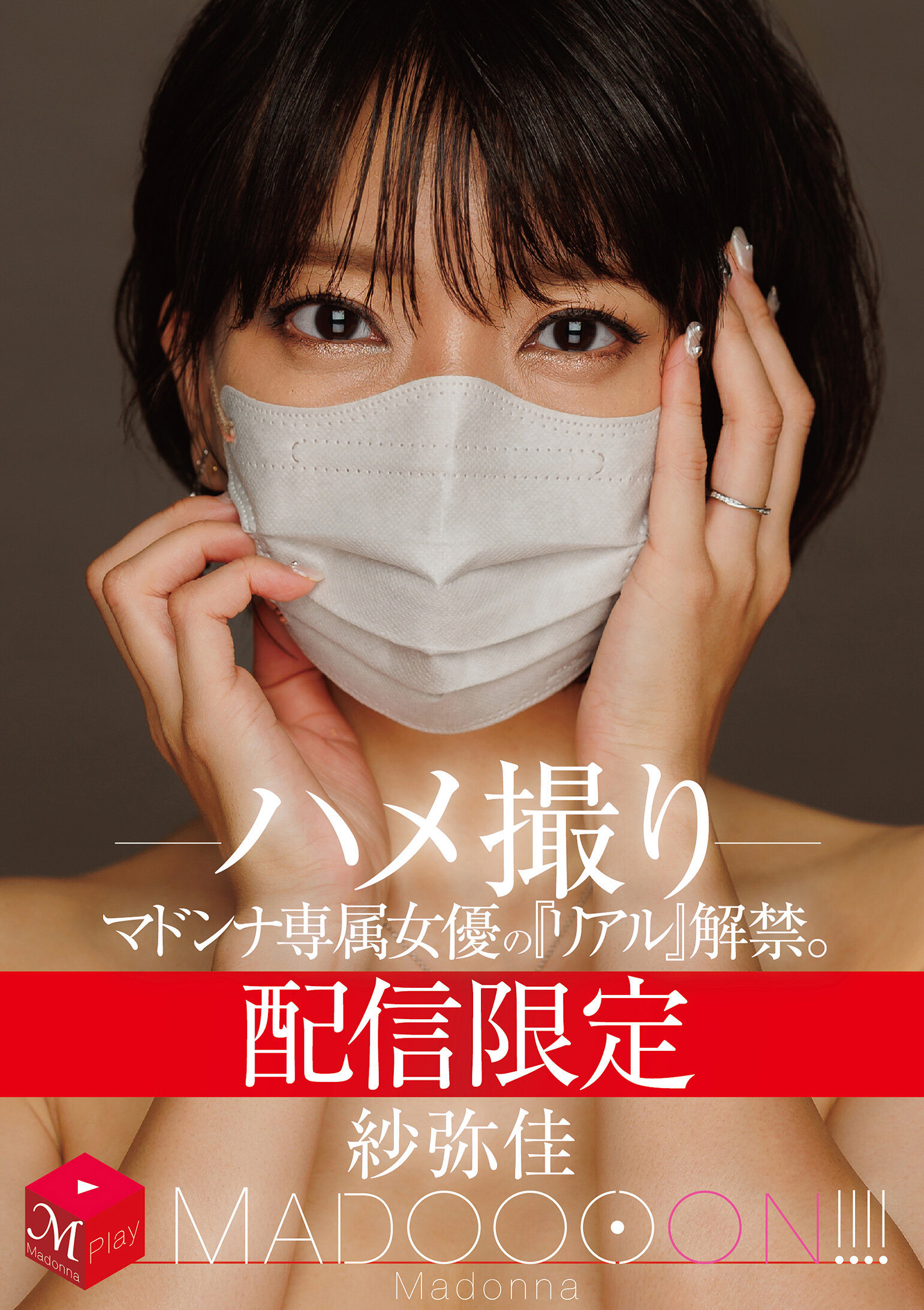 配信限定 マドンナ専属女優の『リアル』解禁。 MADOOOON！！！！ 紗弥佳 ハメ撮り