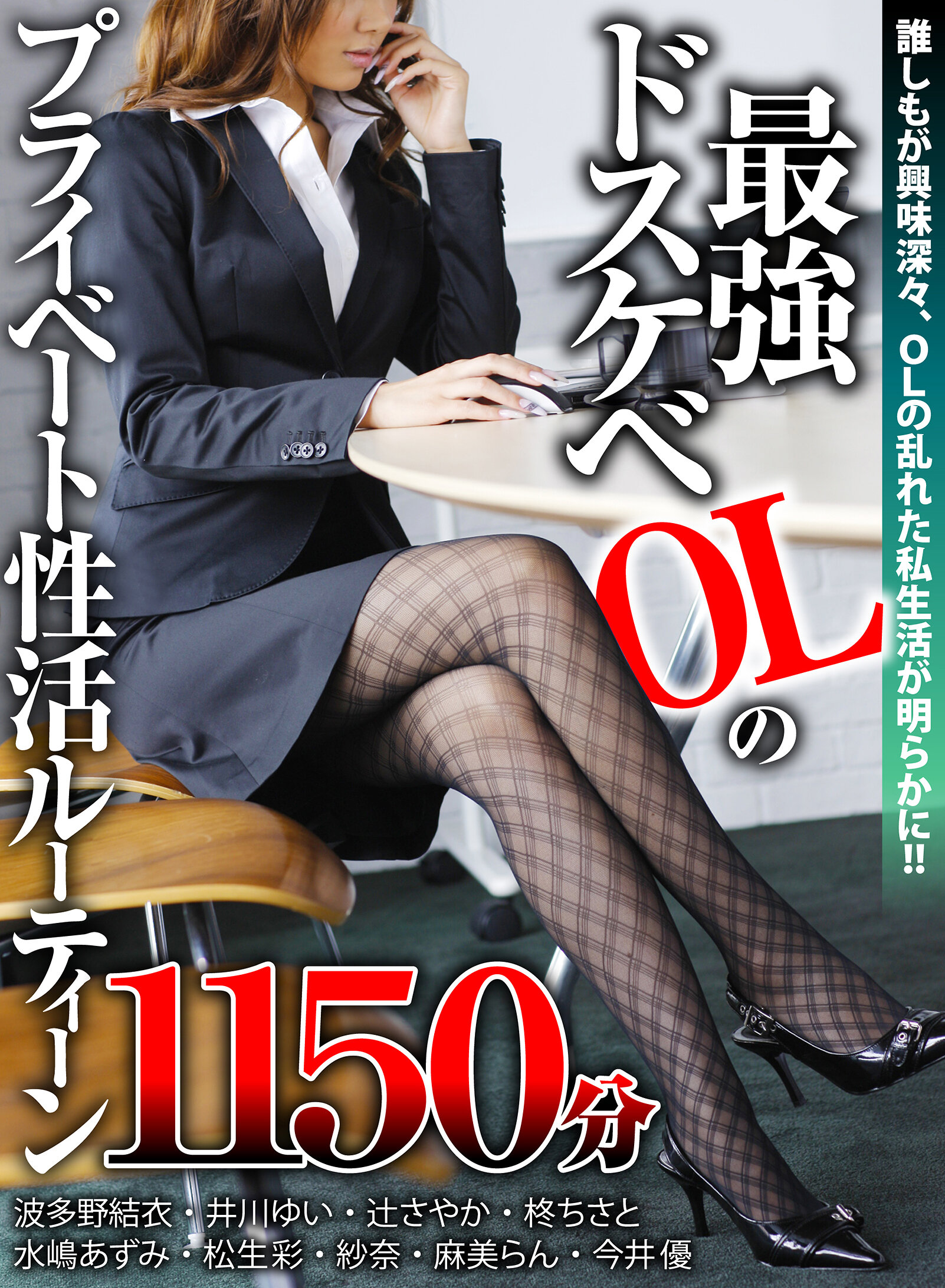最強ドスケベOLのプライベート性活ルーティーン1150分