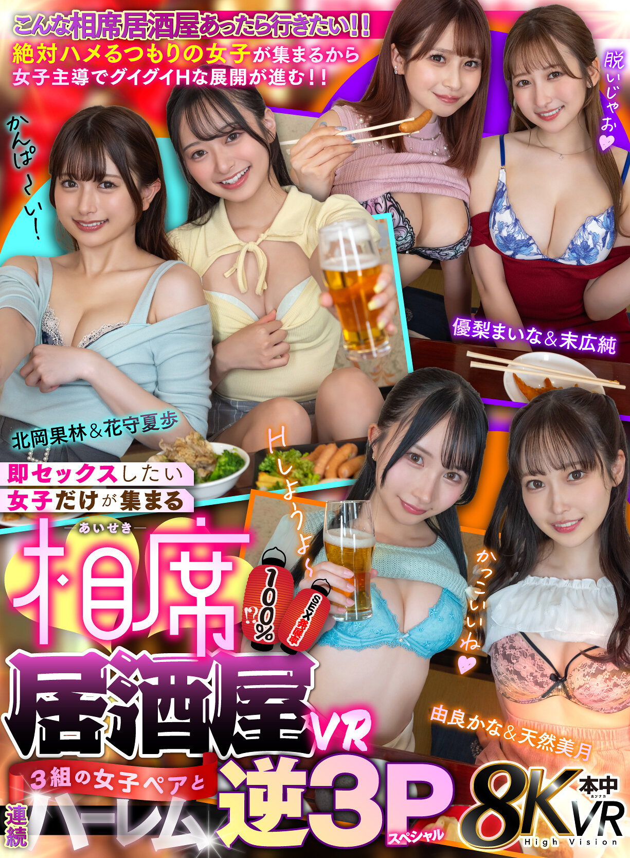 【VR】即セックスしたい女子だけが集まる相席居酒屋VR SEX発展率100％！？3組の女子ペアと連続ハーレム逆3Pスペシャル