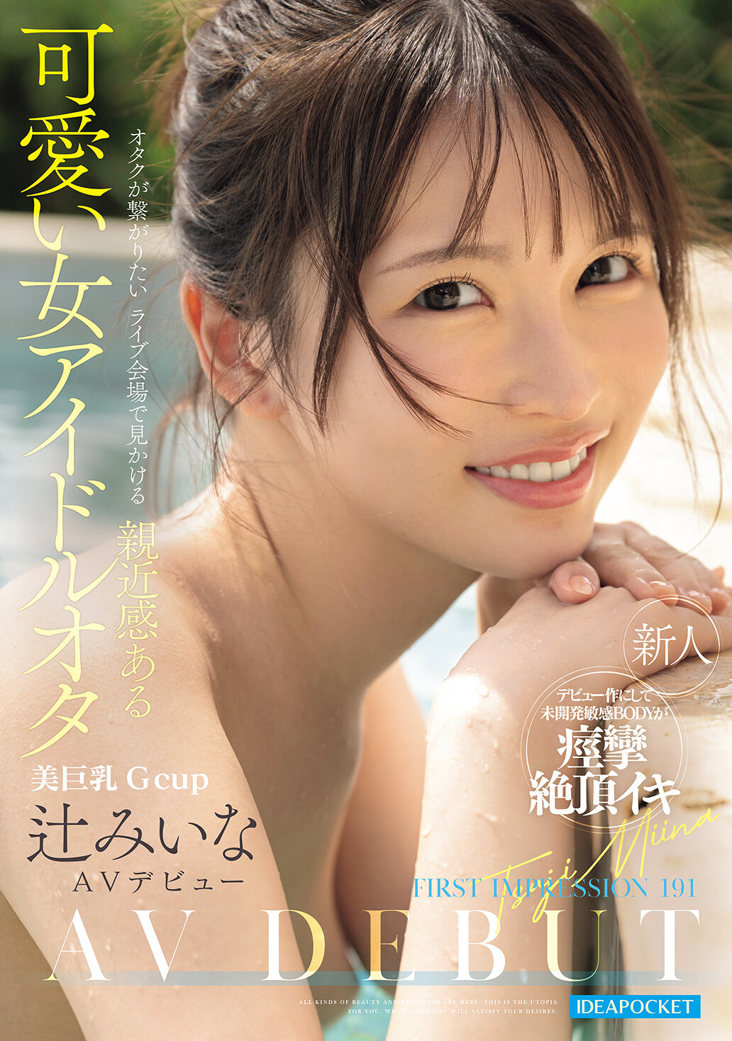 FIRST IMPRESSION 191 オタクが繋がりたいライブ会場で見かける親近感ある可愛い女アイドルオタ 辻みいな