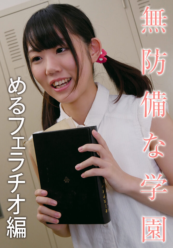 無防備な学園 めるフェラチオ編