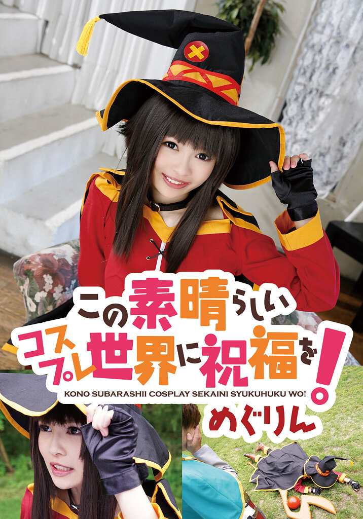 この素晴らしいコスプレ世界に祝福を！ めぐりん