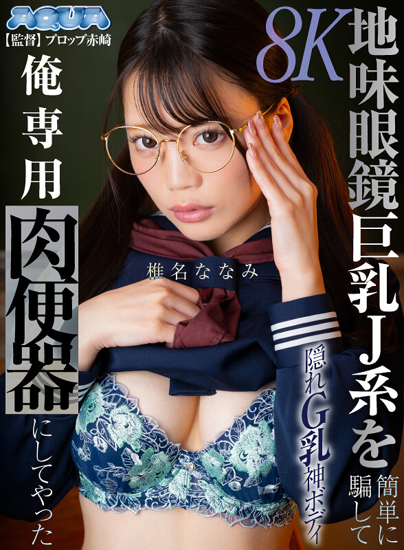 【VR】地味眼鏡巨乳J系を簡単に騙して俺専用肉便器にしてやった 椎名ななみ