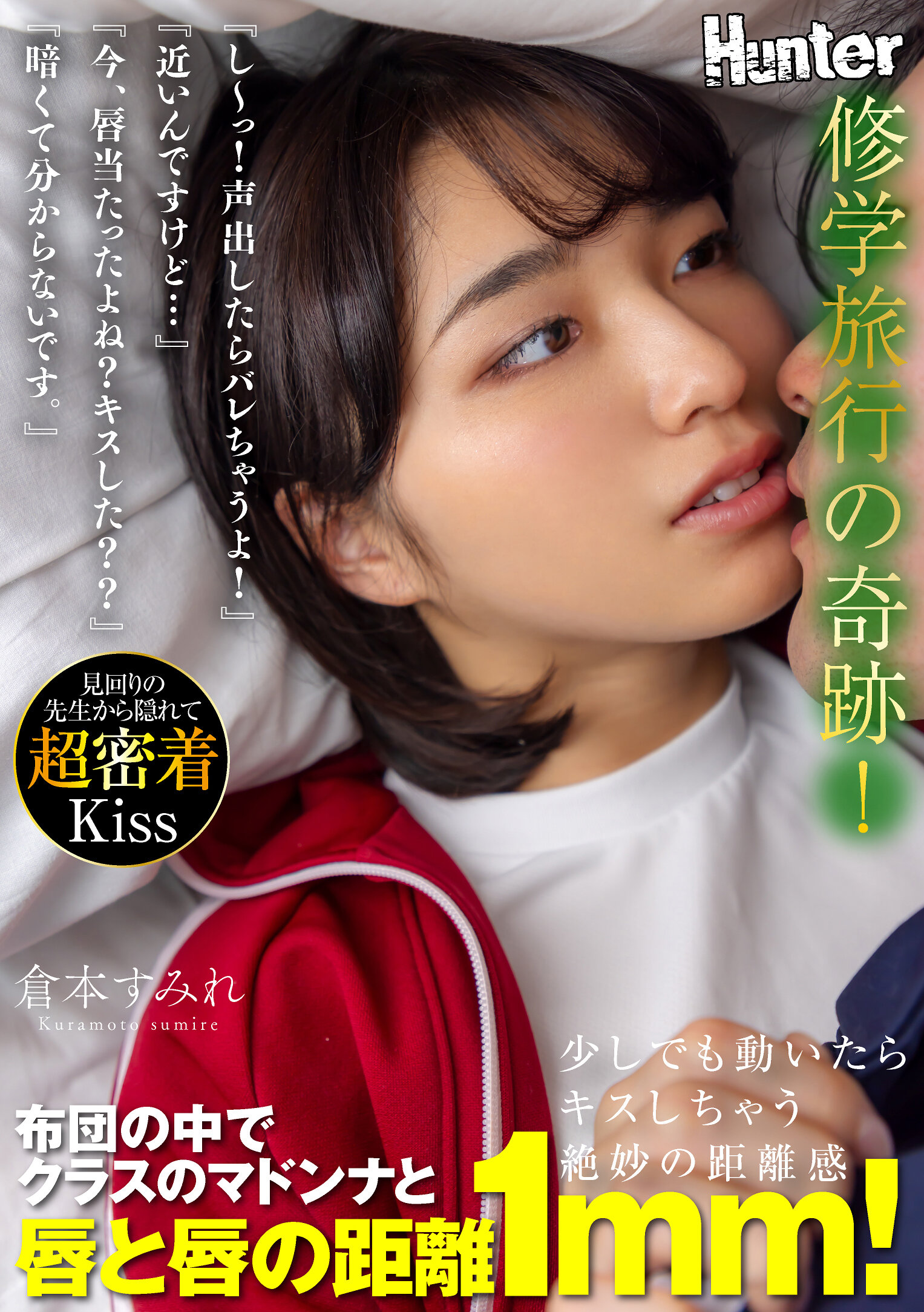 『し～っ！声出したらバレちゃうよ！』『近いんですけど…』『今、唇当たったよね？キスした？？』『暗くて分からないです。』修学旅行の奇跡！布団の中でクラスのマドンナと唇と唇の距離1mm！ 倉本すみれ