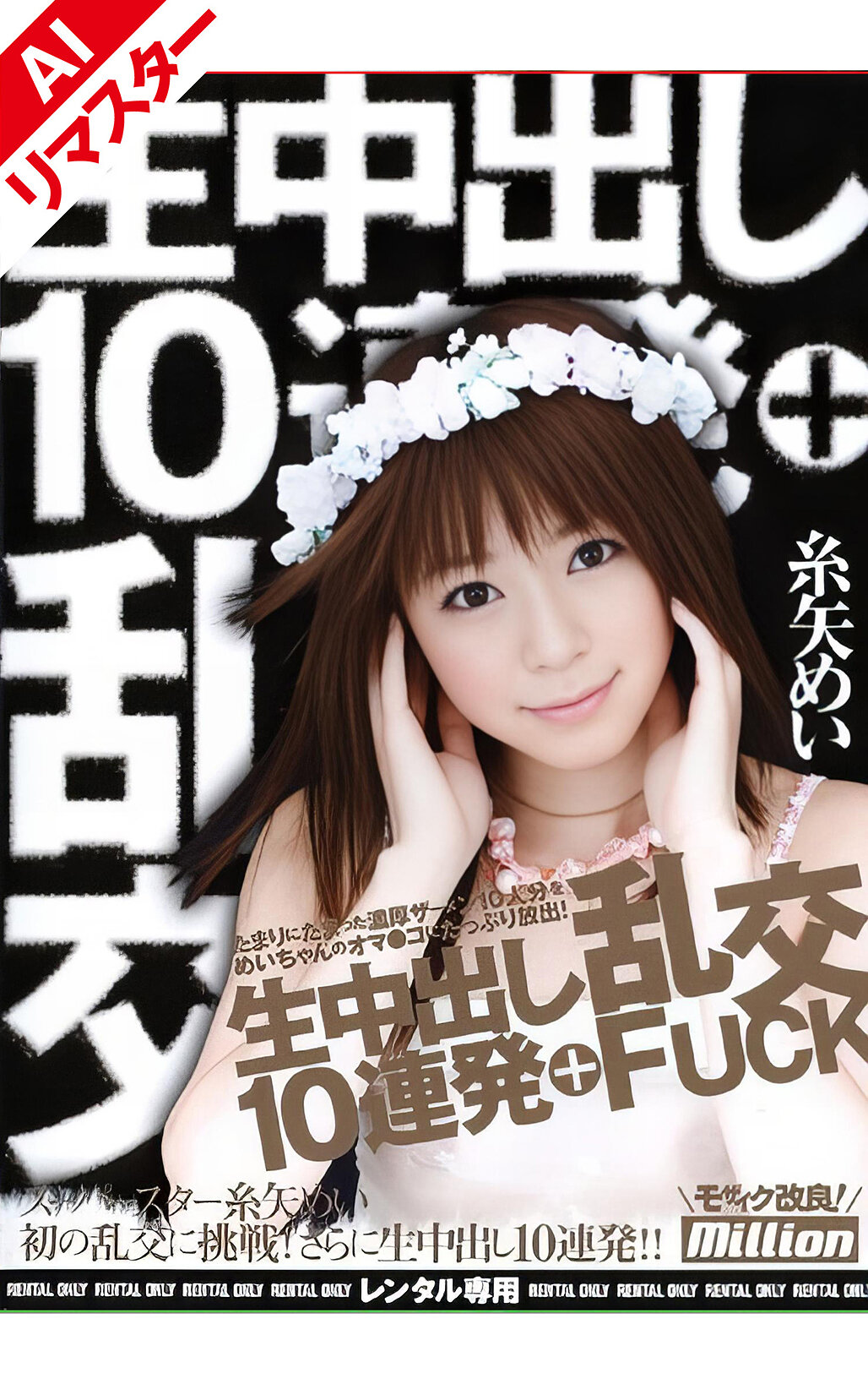 【AIリマスター版】生中出し10連発＋乱交FUCK 糸矢めい