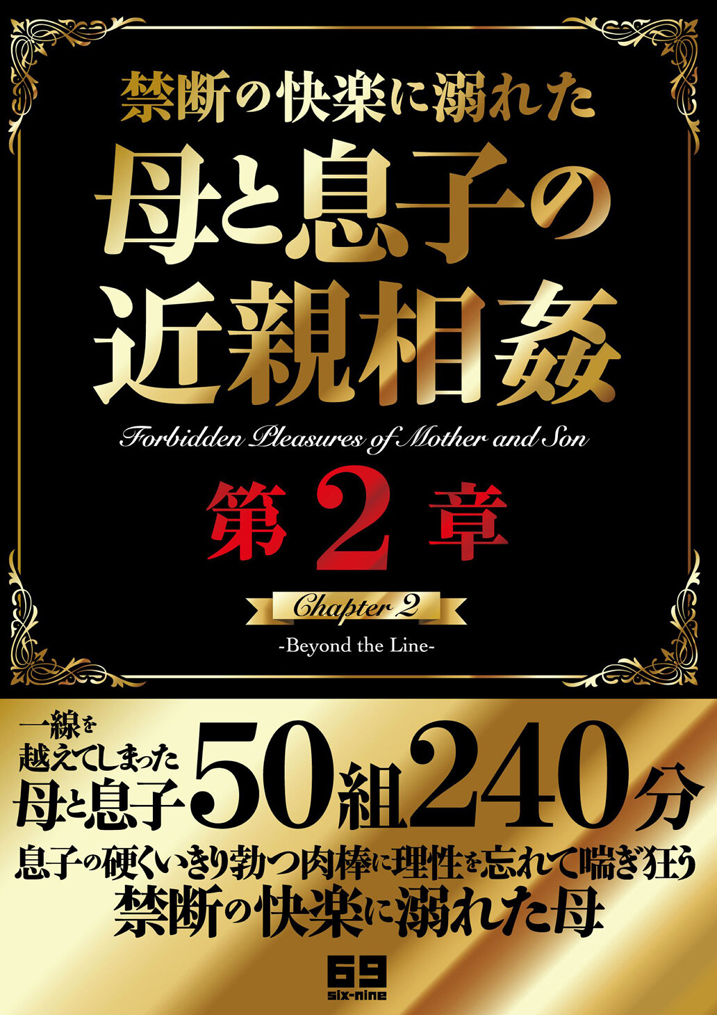 禁断の快楽に溺れた母と息子の近親相姦 第二章