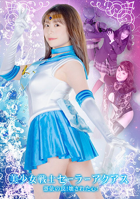 美少女戦士セーラーアクアス 憑依の罠！壊された心！ 目黒ひな実