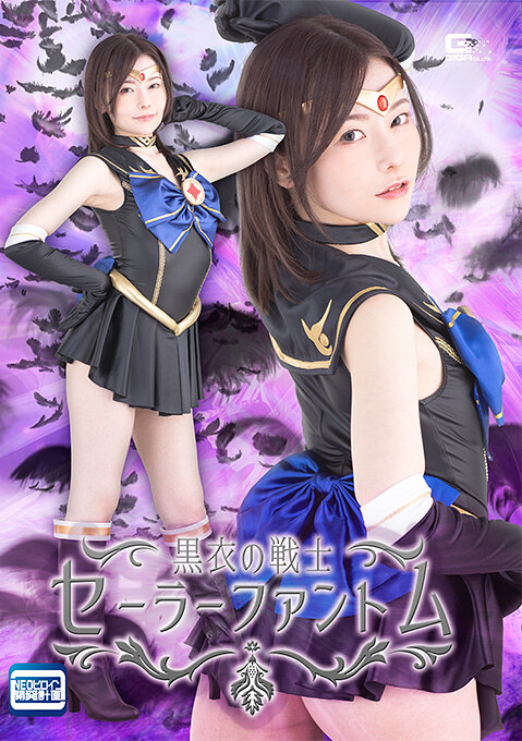 黒衣の戦士セーラーファントム 秋元さちか