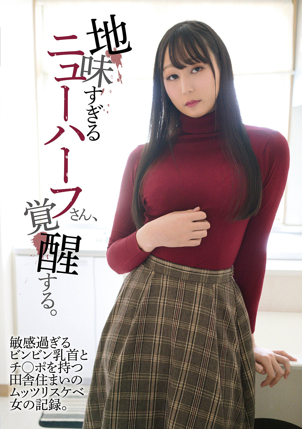 地味すぎるニューハーフさん、覚醒する。敏感過ぎるビンビン乳首とチ〇ポを持つ田舎住まいのムッツリスケベ女の記録。