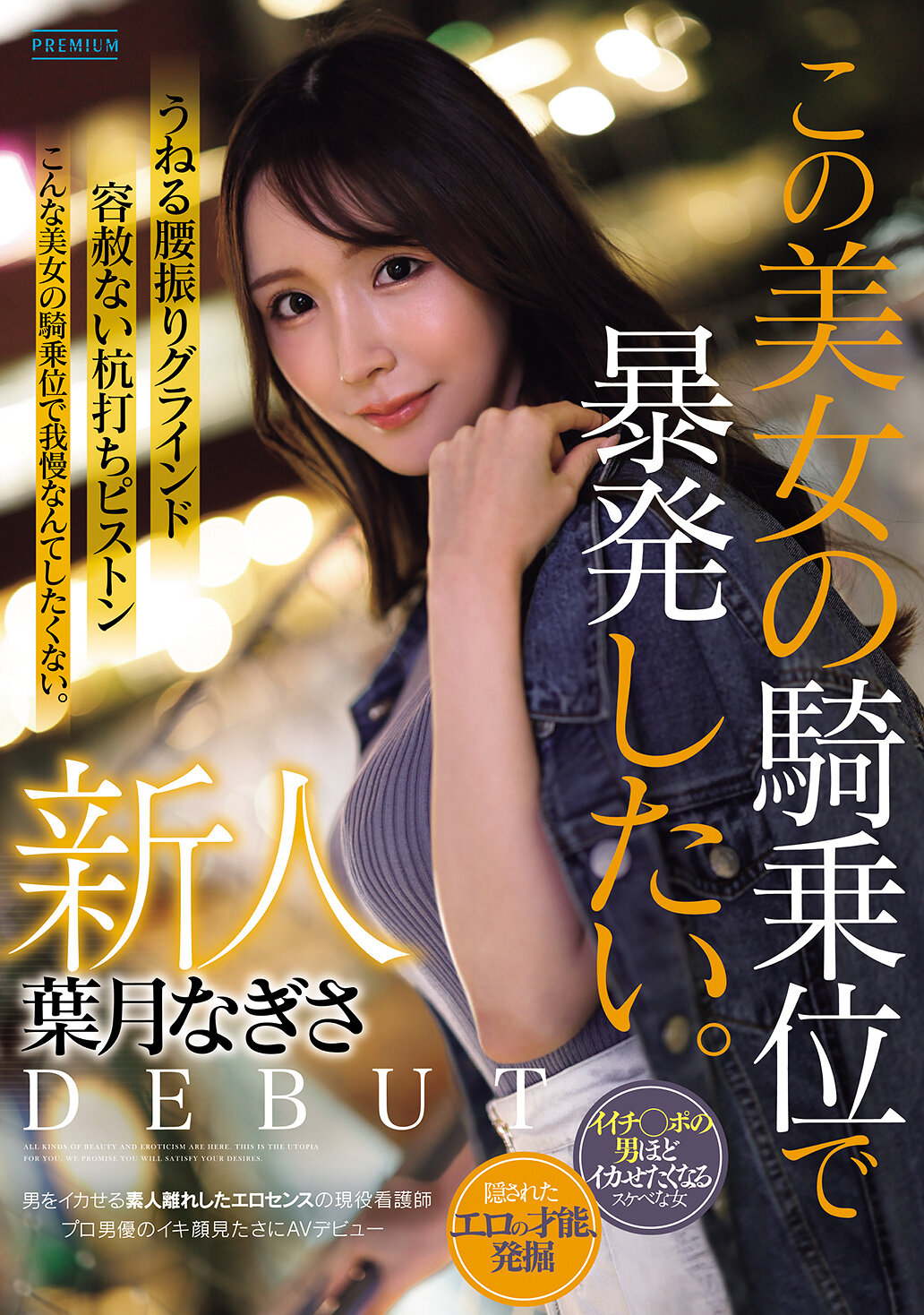 新人 葉月なぎさ この美女の騎乗位で暴発したい。 男をイカせる素人離れしたエロセンスの現役看護師 プロ男優のイキ顔見たさにAVデビュー