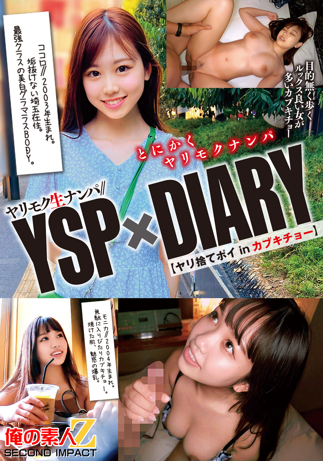 ヤリモク生ナンパ//YSP×DIARY【ヤリ捨てポイinカブキチョー】ココロ モニカ