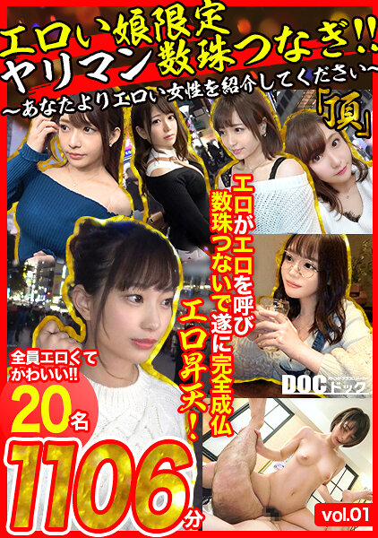 エロい娘限定ヤリマン数珠つなぎ！！～あなたよりエロい女性を紹介してください～ 「頂」エロがエロを呼び数珠つないで遂に完全成仏エロ昇天！30名 vol.01