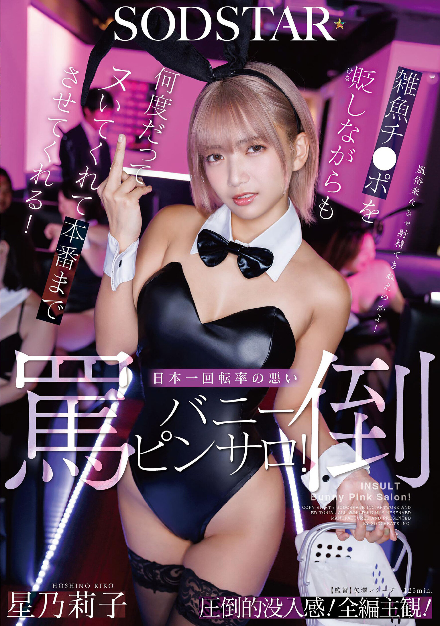 雑魚チ〇ポを貶しながらも何度だってヌいてくれて本番までさせてくれる！日本一回転率の悪い罵倒バニーピンサロ！ 星乃莉子