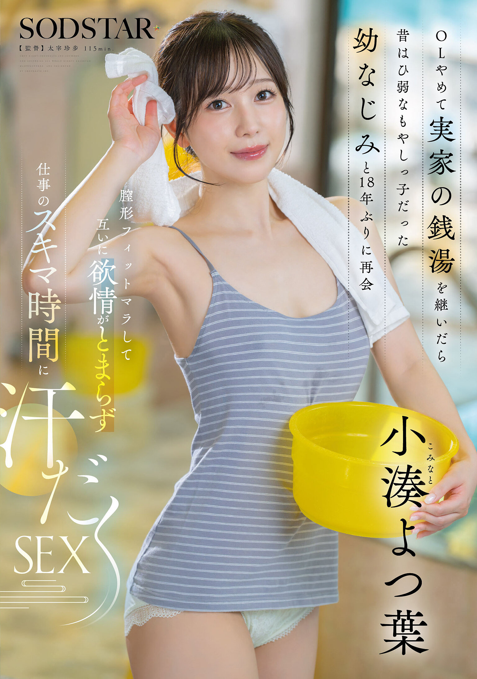 OLやめて実家の銭湯を継いだら昔はひ弱なもやしっ子だった幼なじみと18年ぶりに再会 膣形フィットマラして互いに欲情がとまらず仕事のスキマ時間に汗だくSEX 小湊よつ葉