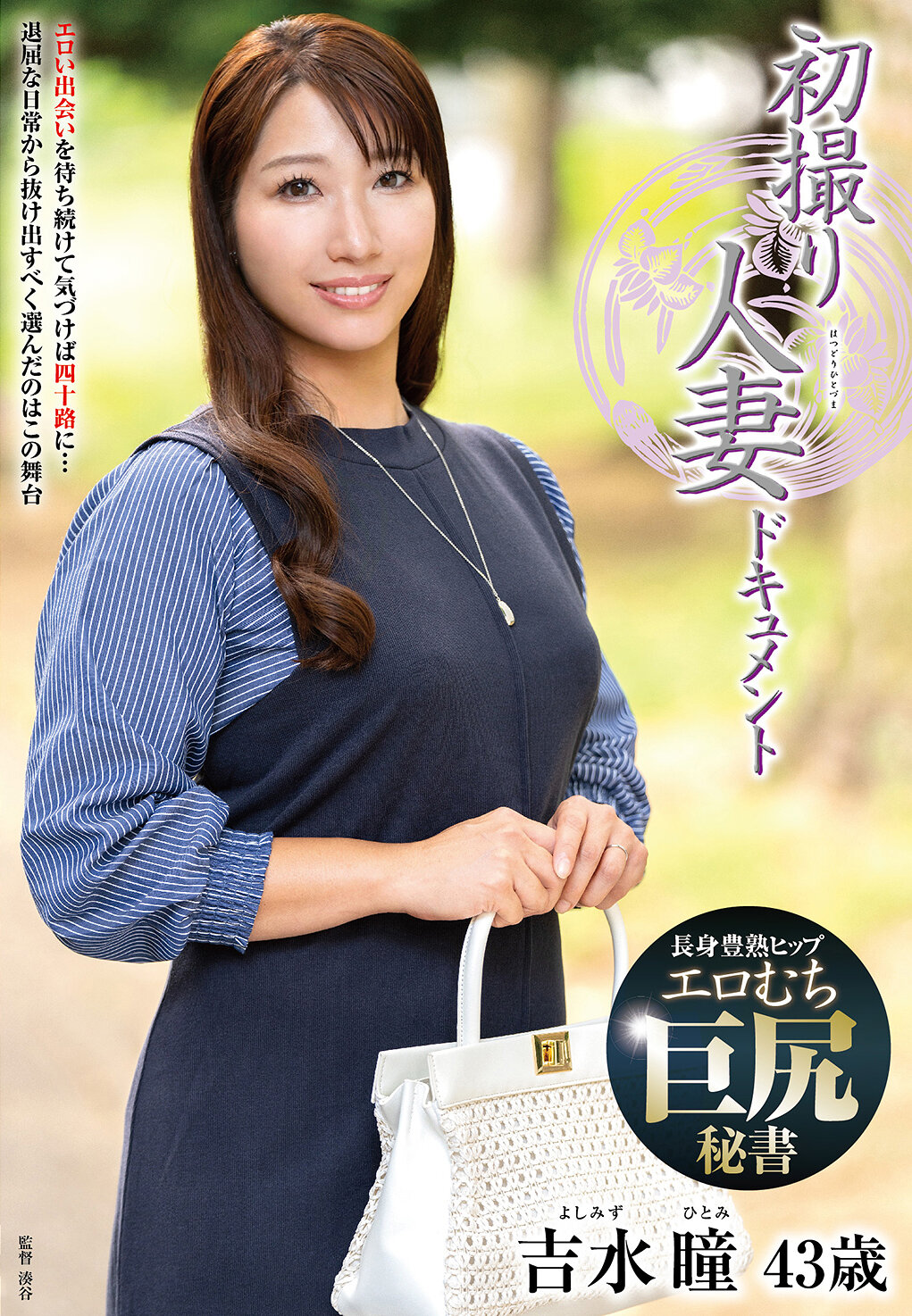 初撮り人妻ドキュメント 吉水瞳