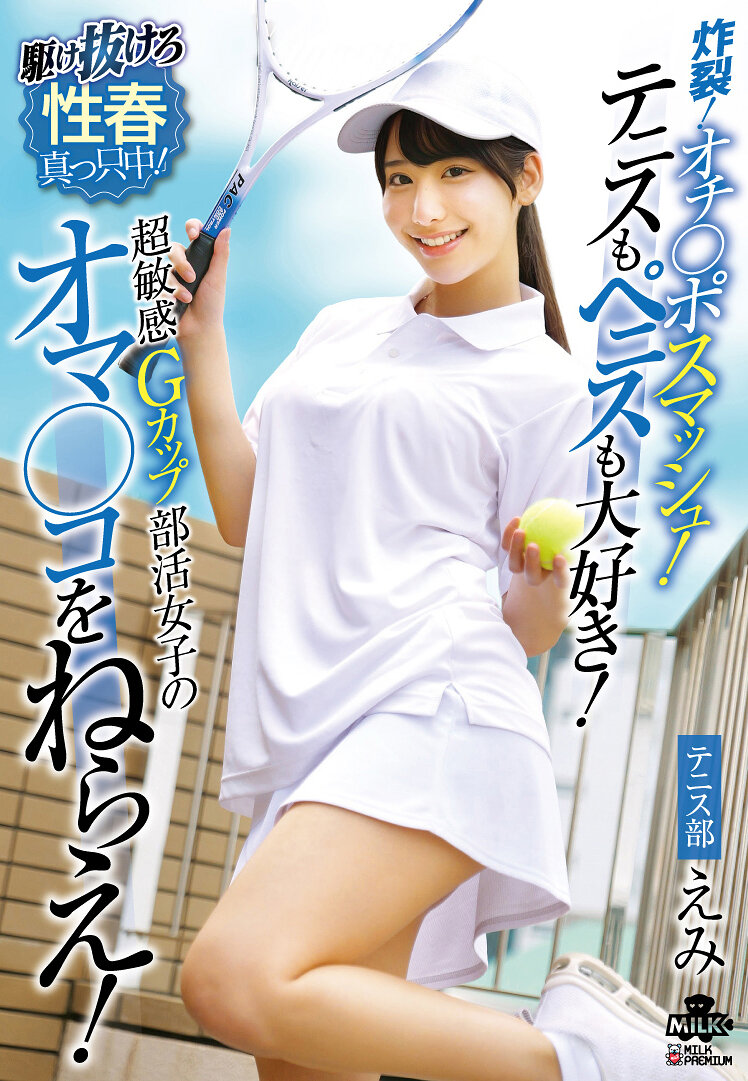 炸裂！オチ○ポスマッシュ！テニスもペニスも大好き！超敏感Gカップ部活女子のオマ○コをねらえ！西野絵美
