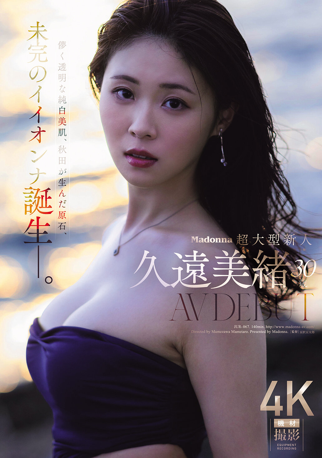Madonna超大型新人 久遠美緒 30歳 AV DEBUT 儚く透明な純白美肌、秋田が生んだ原石、未完のイイオンナ誕生ー。