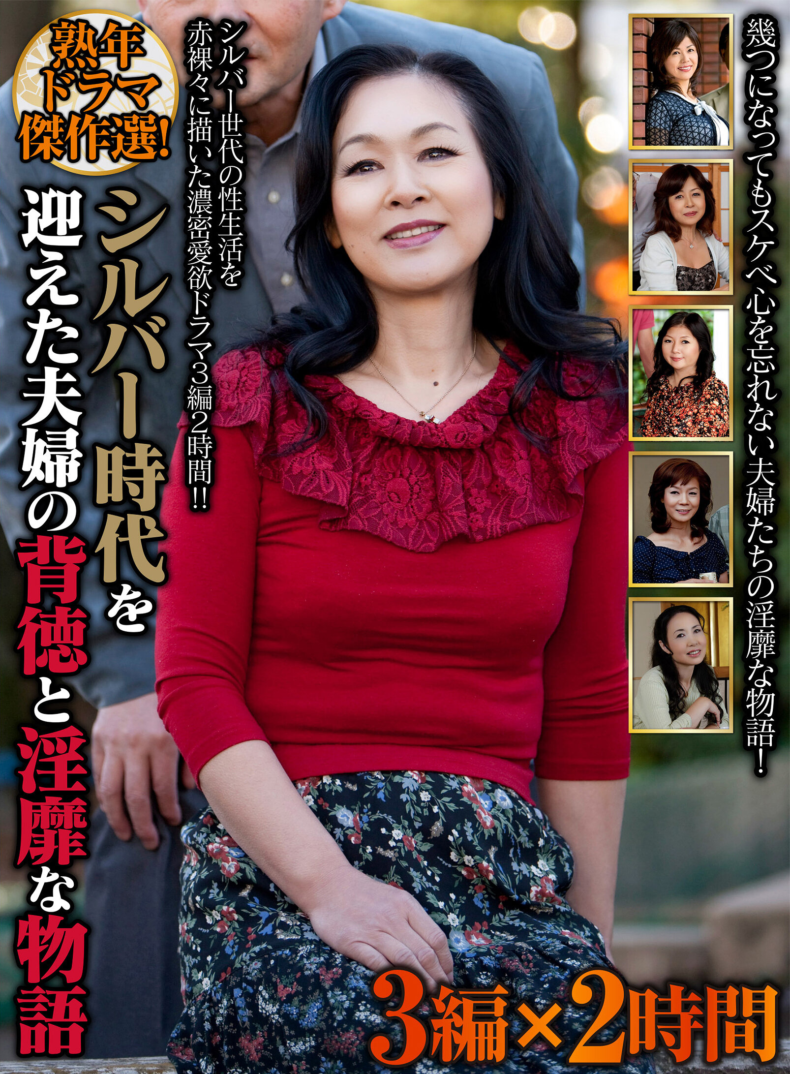 熟年ドラマ傑作選！ シルバー時代を迎えた夫婦の背徳と淫靡な物語 3編×2時間