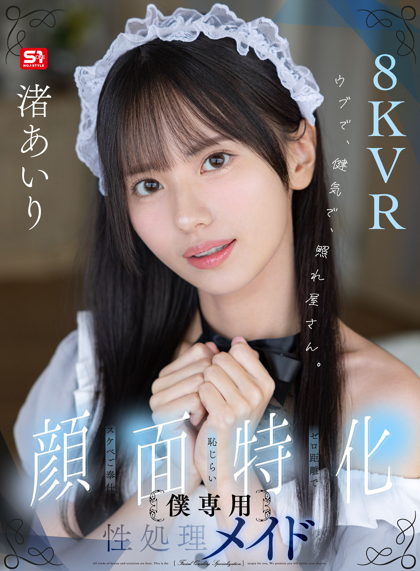 【VR】ウブで、健気で、照れ屋さん。ゼロ距離で恥じらいスケベご奉仕【顔面特化】僕専用性処理メイド 渚あいり