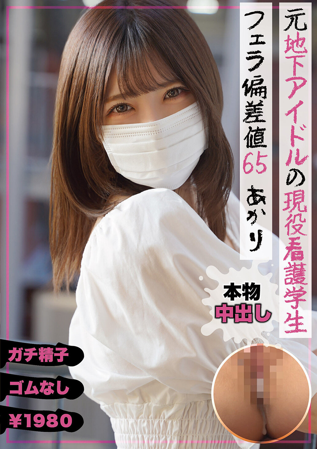 元地下アイドルの現役看護学生 フェラ偏差値65 あかり 皆瀬あかり