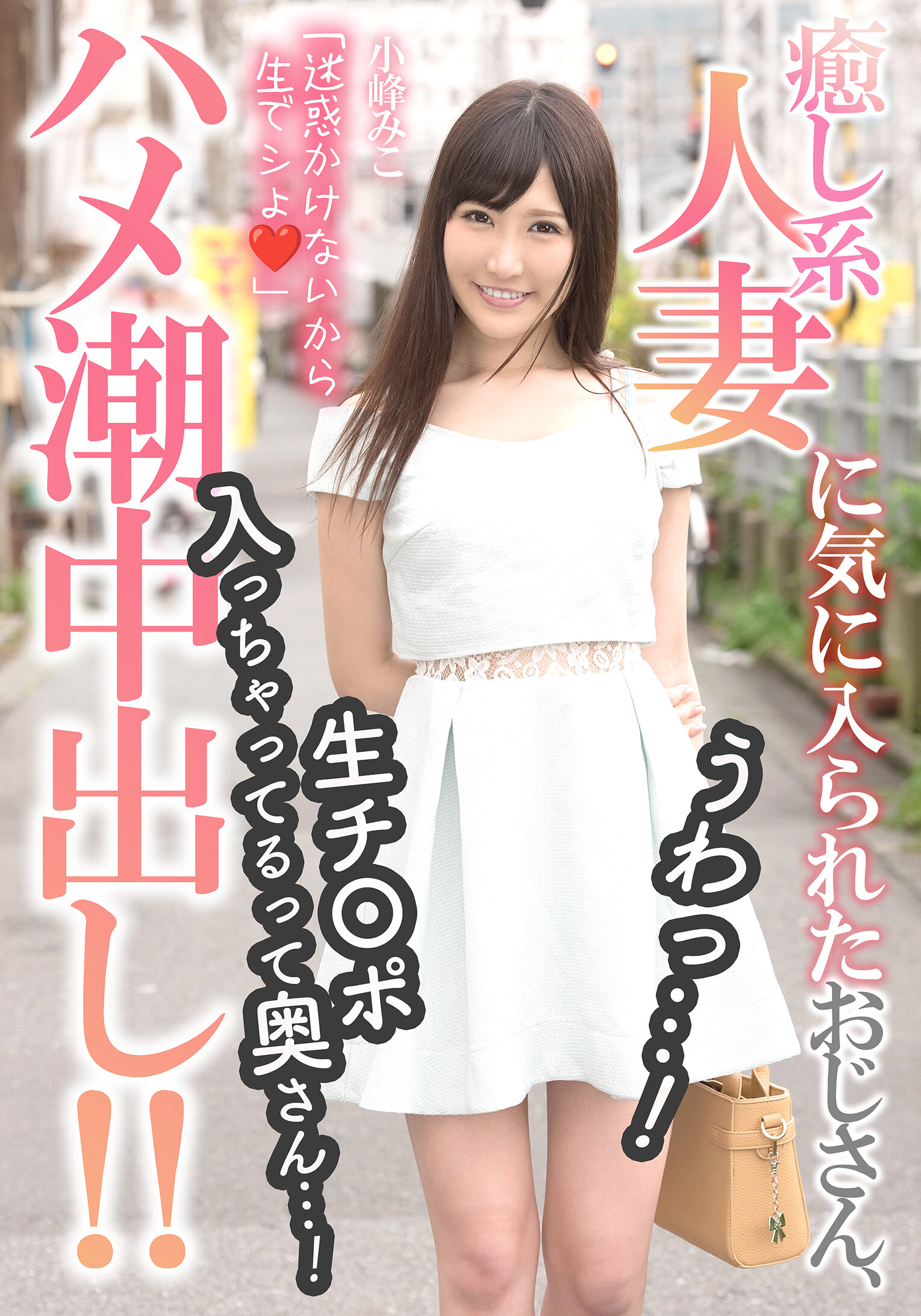 癒し系人妻に気に入られたおじさん、うわっ…！生チ〇ポ入っちゃってるって奥さん…！【ハメ潮中出し！！】 小峰みこ
