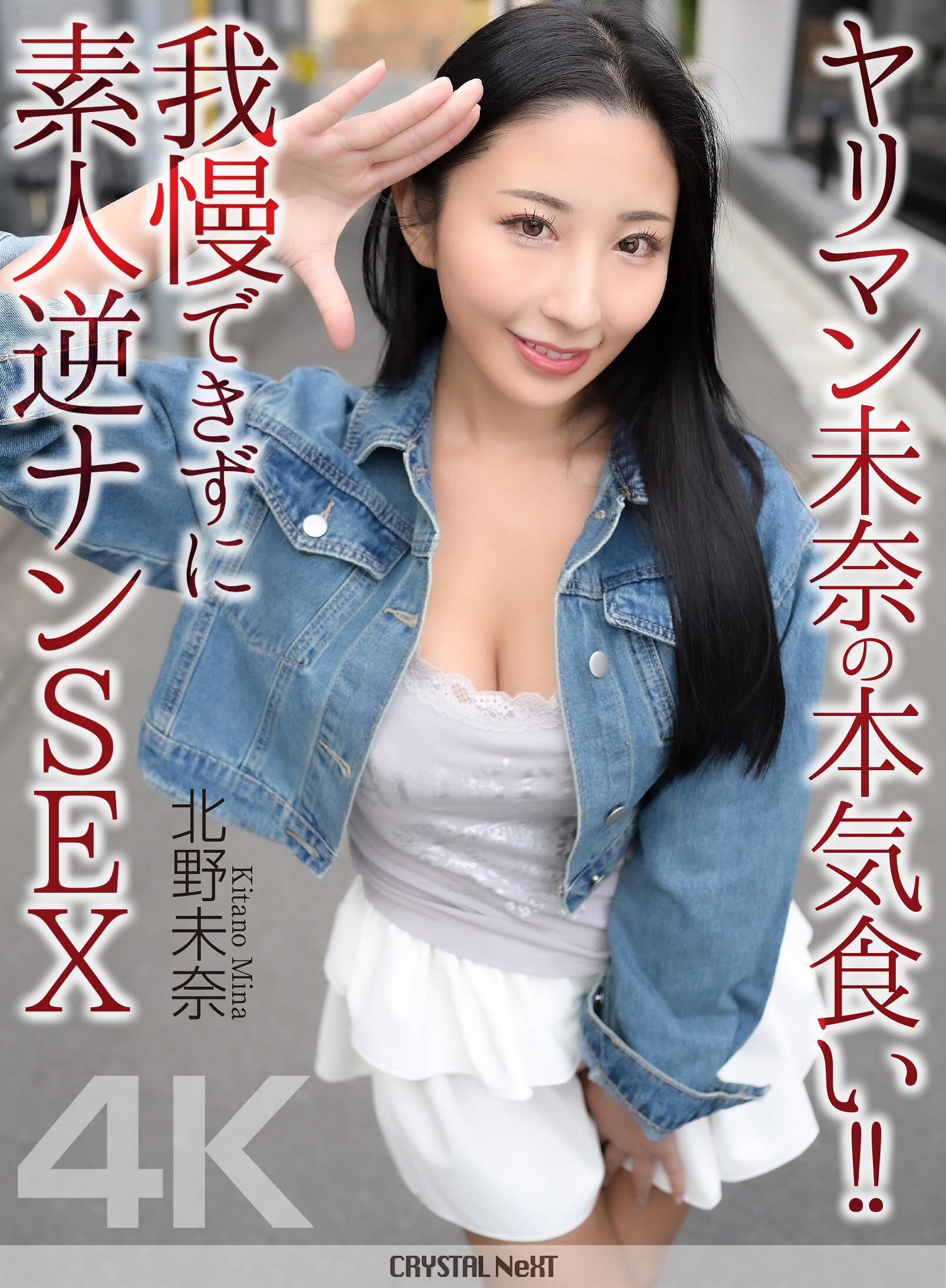 【4K】ヤリマン未奈の本気食い！！ 我慢できずに素人逆ナンSEX 北野未奈