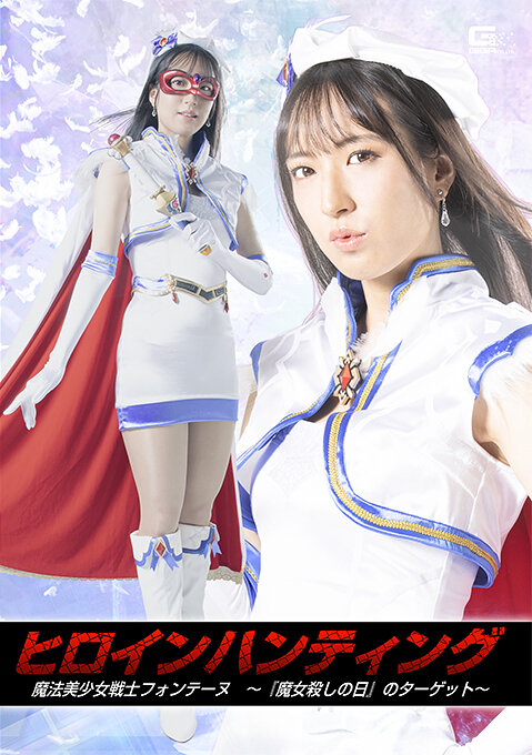 ヒロインハンティング 魔法美少女戦士フォンテーヌ ～『魔女殺しの日』のターゲット～ 楠木花菜