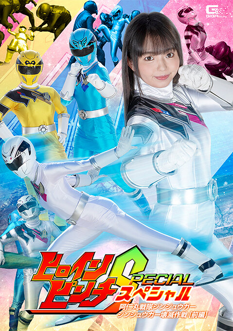 ヒロインピンチスペシャル 阿仁丸戦隊ジンジュウガー ジンジュウガー壊滅作戦 【前編】 泉りおん