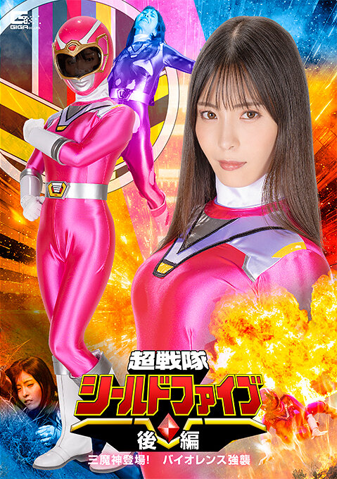 超戦隊シールドファイブ 後編 三魔神登場 ！バイオレンス強襲 及川うみ
