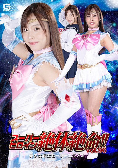 スーパーヒロイン絶体絶命！！Vol.96 美少女戦士セーラーエルメス 有栖舞衣