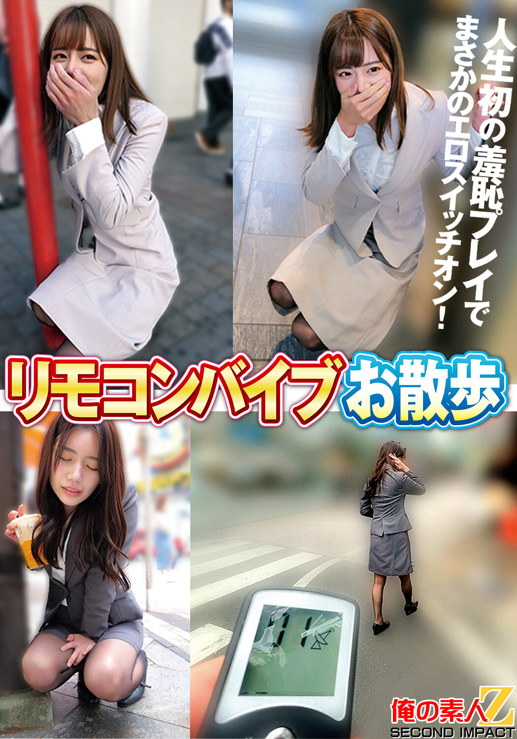 リモコンバイブお散歩 人混みの中でビクビク絶頂数十回 なみさん（28才）/るいささん（28才）