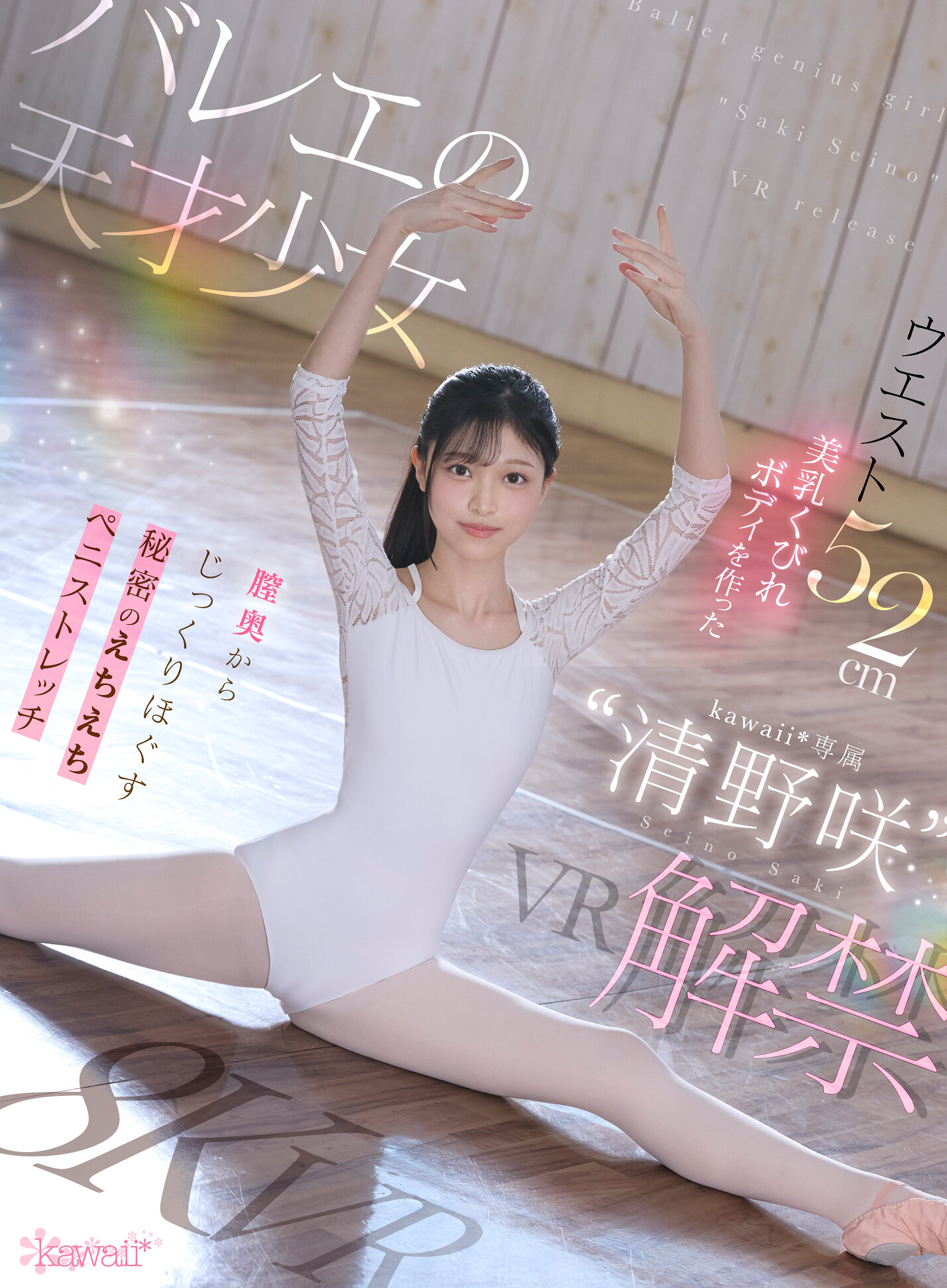 【VR】バレエの天才少女‘清野咲’VR解禁 ウエスト52cm美乳くびれボディを作った膣奥からじっくりほぐす秘密のえちえちストレッチ 清野咲