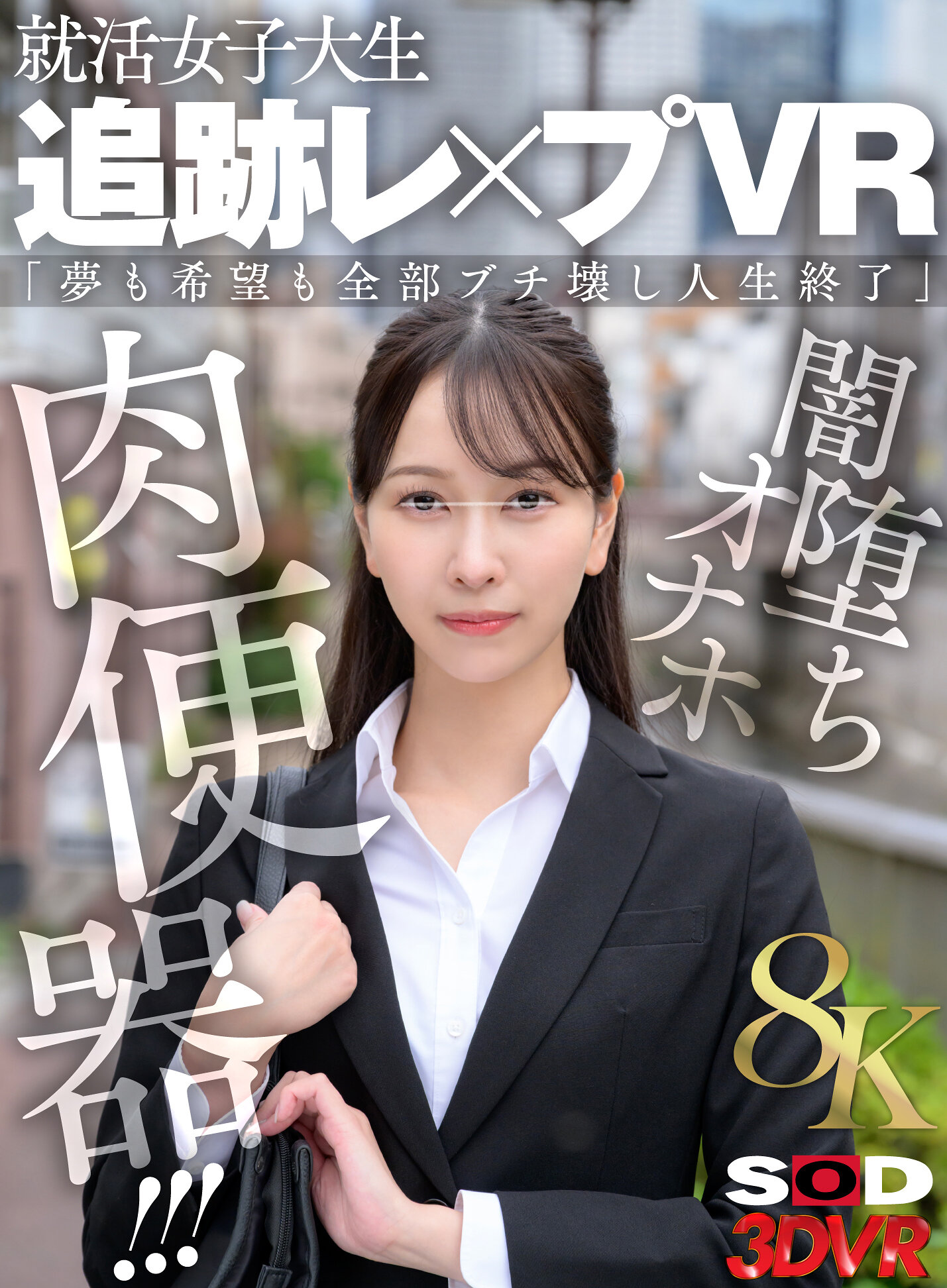 【VR】【8K】就活女子大生 追跡レ×プVR 「夢も希望も全部ブチ壊し人生終了」闇堕ちオナホ肉便器！！！