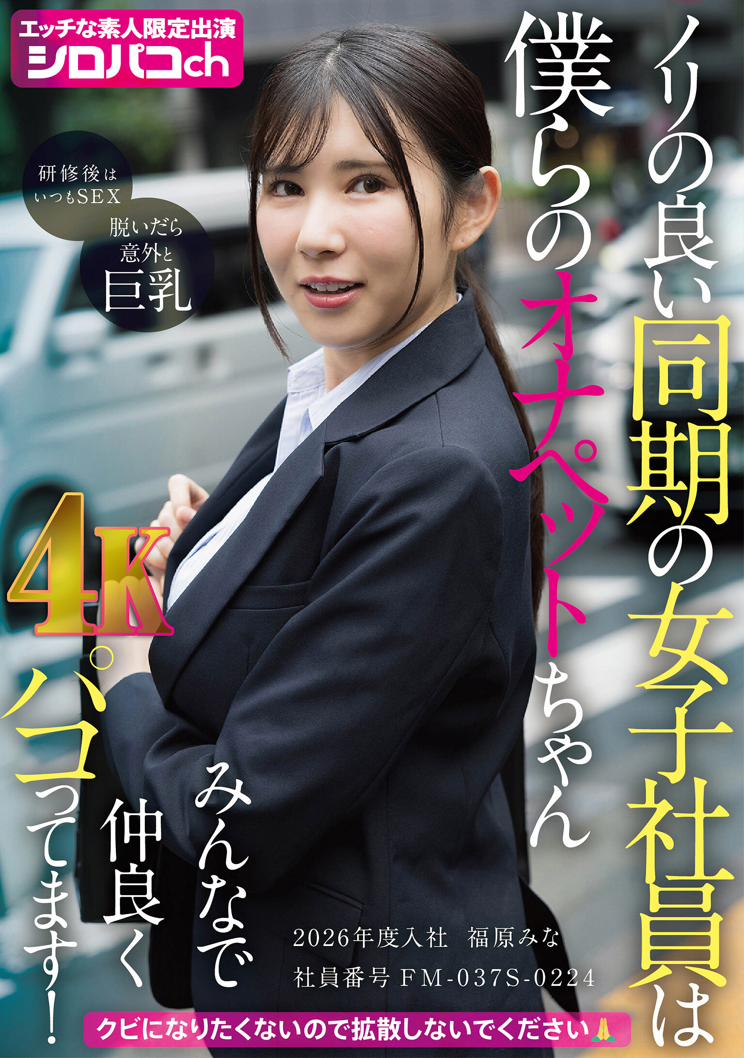 ノリの良い同期の女子社員は僕らのオナペットちゃん みんなで仲良くパコってます！ 2026年度入社 社員番号FM-037S-0224 福原みな
