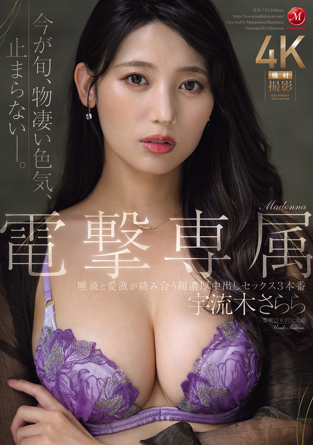 Madonna電撃専属 宇流木さらら 唾液と愛液が絡み合う超濃厚中出しセックス3本番