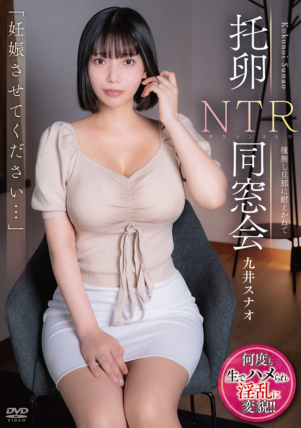 「妊娠させてください…」 托卵NTR同窓会 種無し旦那に耐えかねて 九井スナオ