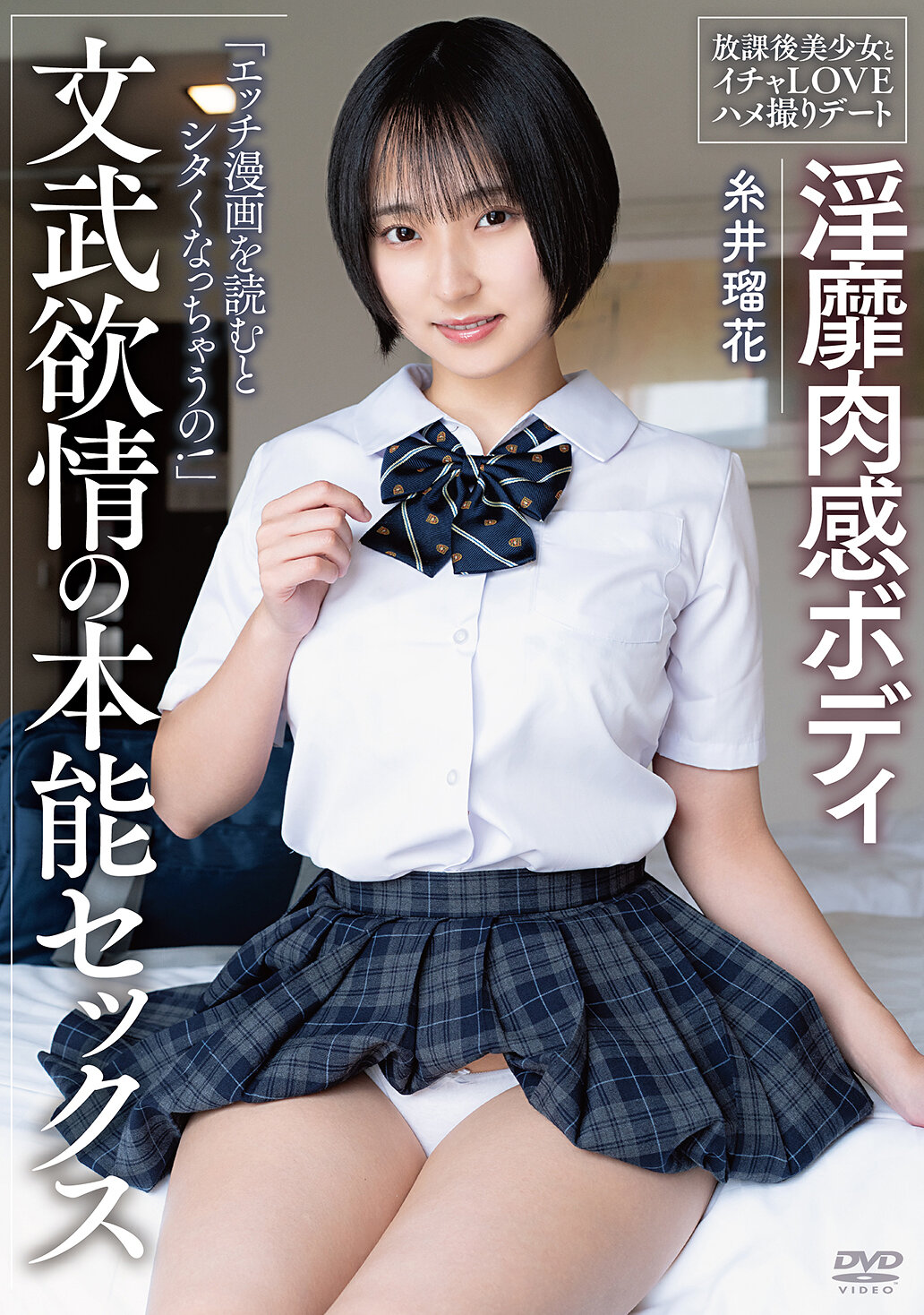淫靡肉感ボディ 文武欲情の本能セックス 放課後美少女とイチャLOVEハメ撮りデート 糸井瑠花