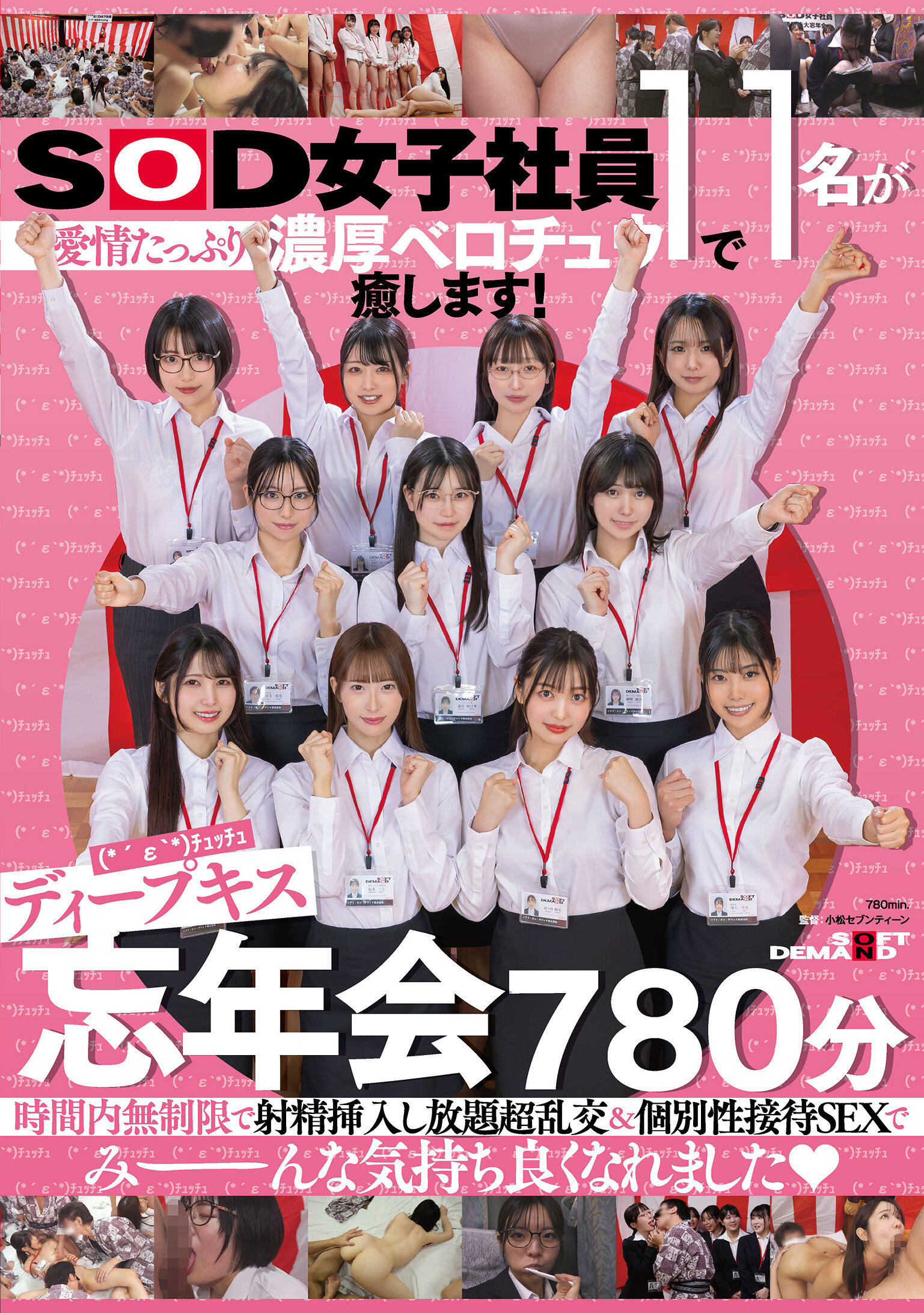 SOD女子社員11名が愛情たっぷり濃厚ベロチュウで癒します！ディープキス（*´ε‘*）チュッチュ忘年会780分 時間内無制限で射精挿入し放題超乱交＆個別性接待SEXでみーんな気持ち良くなれました