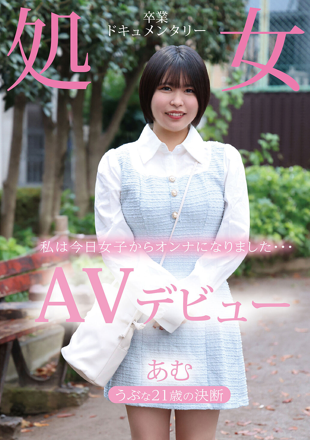 AVデビュー うぶな21歳の決断 処女卒業ドキュメンタリー あむ 志田あむ