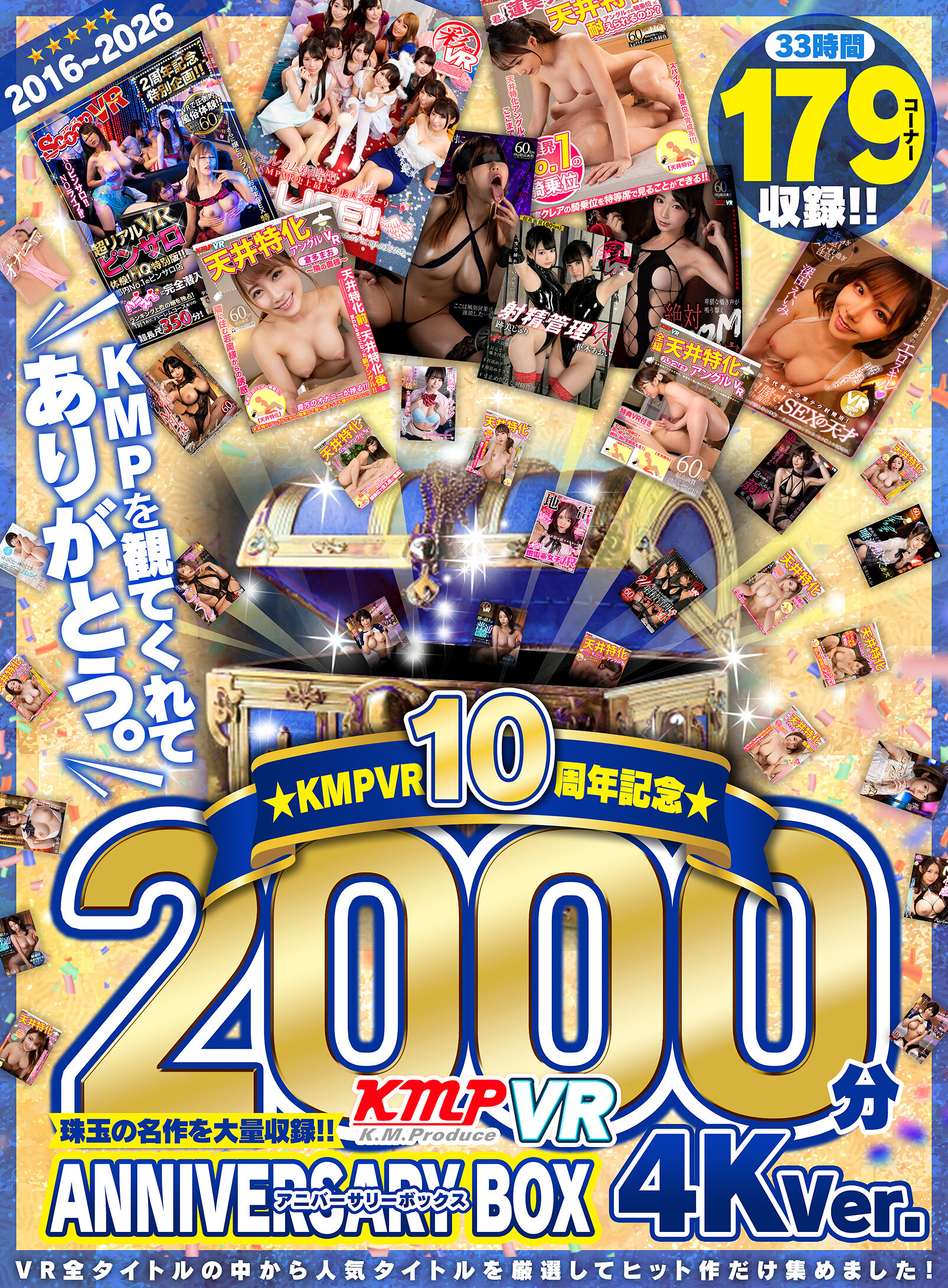 【VR】2016～2026KMPVR10周年記念珠玉の名作を大量収録！！2000分アニバーサリーBOX 4KVer.