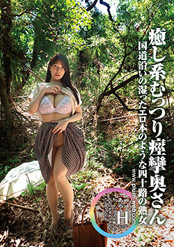 素人わけあり熟女生中出し あや42歳 国道沿いの湿ったエロ本のような四十路の熟女 癒し系むっつり痙攣奥さん 花撫あや